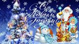 С Новым годом!