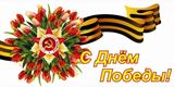 С днем Победы, дорогие ветераны!