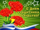 С Днем защитника Отечества!