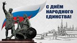 С Днем народного единства!