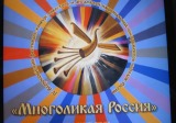 Многоликая Россия
