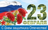 С праздником!