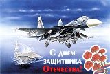 С Днем защитника Отечества!