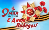 С Днём Победы!