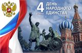 С Днем народного единства и Днем Октябрьской революции 1917 года!