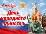 С Днем народного единства!