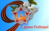 С Днем Победы!