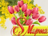 С Днем 8 Марта!