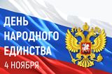 С днем народного единства!
