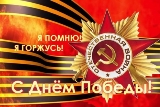 С Днем Победы!