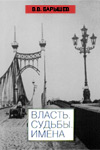 Власть. Судьбы. Имена